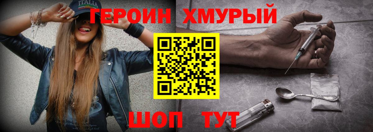 Героин хмурый Добрянка